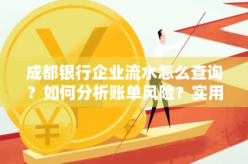 成都银行企业流水怎么查询？如何分析账单风险？实用指南